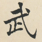 武