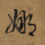 娜