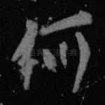 何