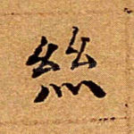 丝