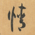 情