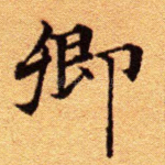 卿