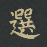 选