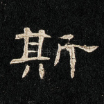 斯
