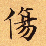 伤