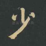 少