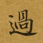 过