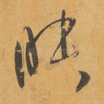 昧