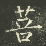 菩