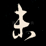 未