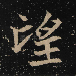 望