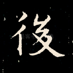 后