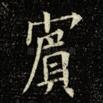 宾