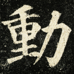 动