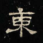 东