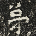 弟