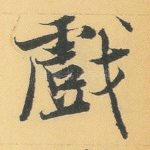 戏