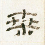 桑