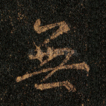 无