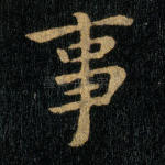 事
