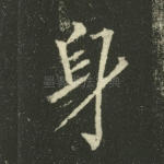 身