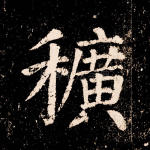 穬