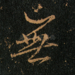 无