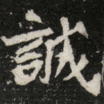 诚