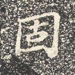 固