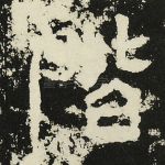 阶