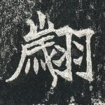 翽