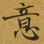 意