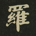 罗
