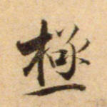 极