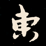东