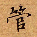 管