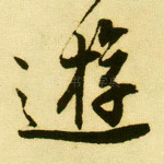 游