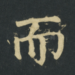 而