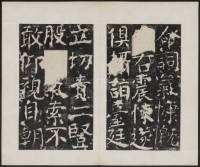 宋璟碑 卷二 - 第4页