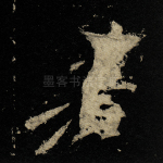 若