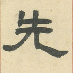 先