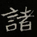 诸