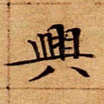 兴