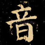 音