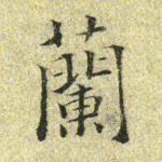 兰