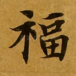 福