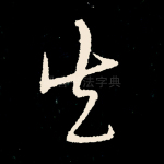 失