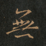 无