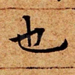 也