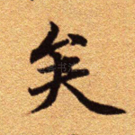 矣